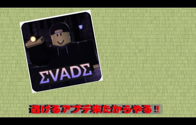 逃げるアプデ来たからやる！#スマホ動画編集 #roblox #evade