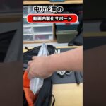 【中小企業内製化サポート】明日の動画撮影の準備します！　 #shorts