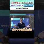 【動画編集画面を公開！】プロのテロップを模写する ⑨#shorts