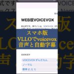 音声と自動字幕　#スマホ　#ブラウザ   #vllo #voicevox #ずんだもん #動画編集　#shorts