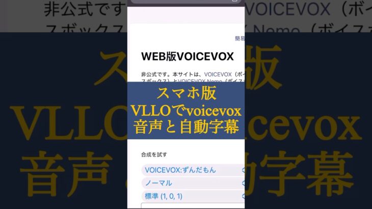 音声と自動字幕　#スマホ　#ブラウザ   #vllo #voicevox #ずんだもん #動画編集　#shorts