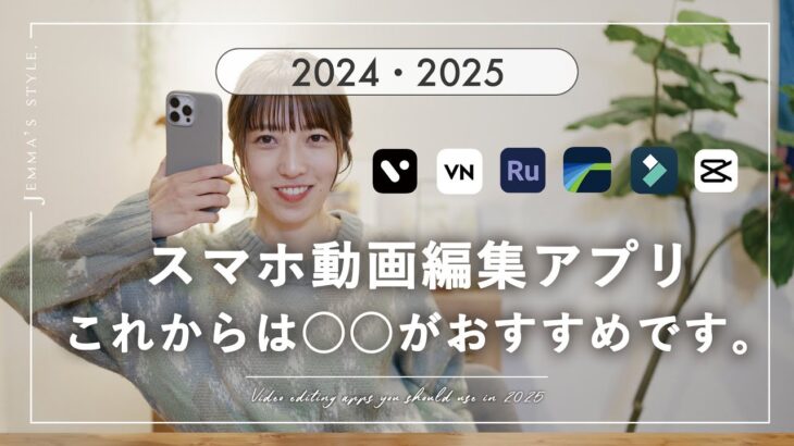 2025年はこれ！最適なスマホ動画編集アプリ6選【初心者・中級者向けに有料＆無料で紹介】