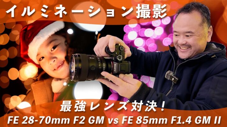 【イルミネーション撮影対決】28-70mm F2 GM vs 85mm F1.4 GM II！最強レンズで幻想的な玉ボケを狙え！