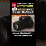 【おすすめ中古カメラ】レンズ付きで3万円以内で買えるデジタル一眼レフ 「キヤノン EOS Kiss X6i」 #camera #canon #一眼レフ