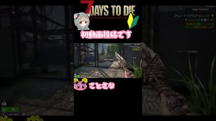 動画初投稿！初心者ゾンビサバイバルしてます★ #7daystodie #ゲーム実況 #動画編集#7デイス#女性ゲーム実況者