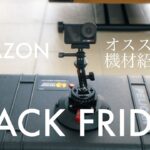 まだ間に合うぞ！AMAZON BLACK FRIDAY【オススメカメラ機材紹介】