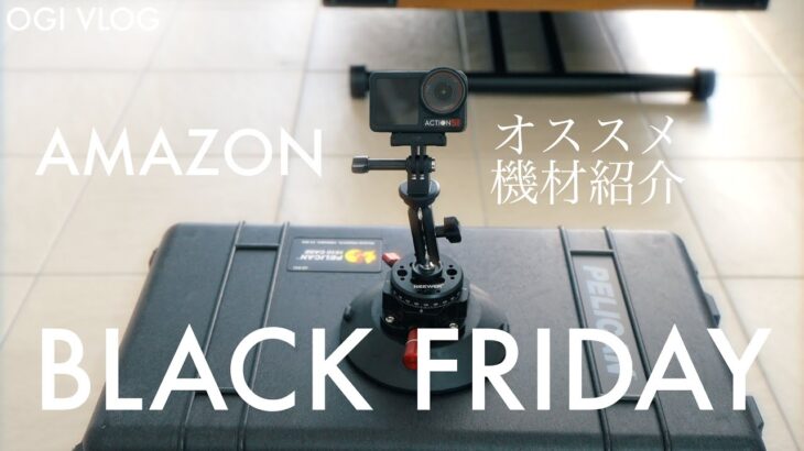 まだ間に合うぞ！AMAZON BLACK FRIDAY【オススメカメラ機材紹介】