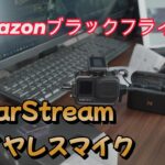 Amazonブラックフライデーにて動画撮影用に新たにワイヤレスマイク購入