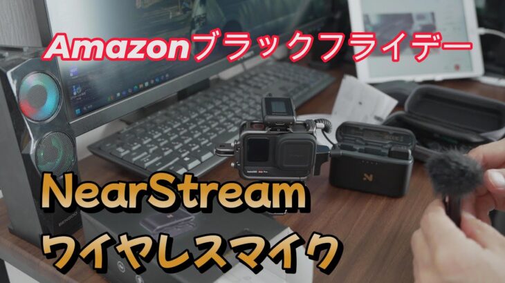 Amazonブラックフライデーにて動画撮影用に新たにワイヤレスマイク購入