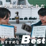 【今からカメラを買う人は見ろ！】いま本当におすすめしたいカメラBest 5 | Akiya Movieコラボ