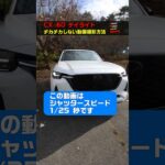 CX-60 デイライト チカチカしない動画撮影方法 #shorts