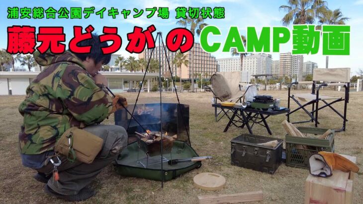 【キャンプデビュー】藤元どうが のCamp動画😄【浦安総合公園デイキャンプ場】