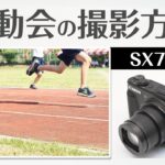 Canon SX740HS 運動会の撮影方法初心者でもすぐできるテクニックを徹底解説！