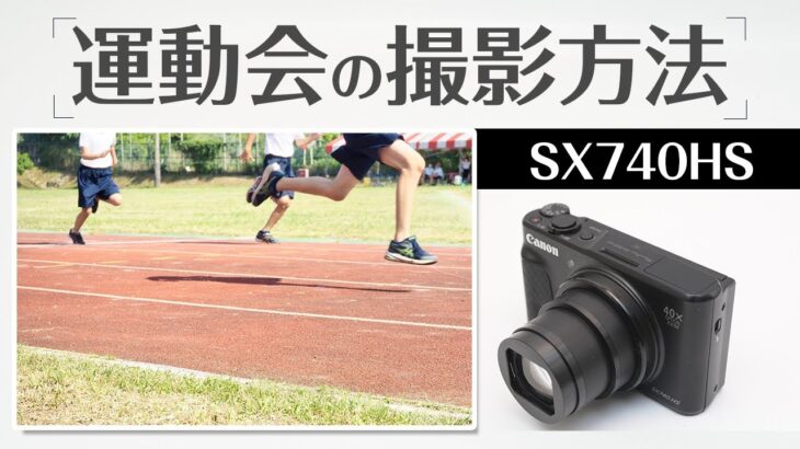 Canon SX740HS 運動会の撮影方法初心者でもすぐできるテクニックを徹底解説！