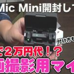 【DJI Mic Mini】 iPhoneや一眼カメラにも使えるおすすめマイク 〜2つの装着方法も解説〜