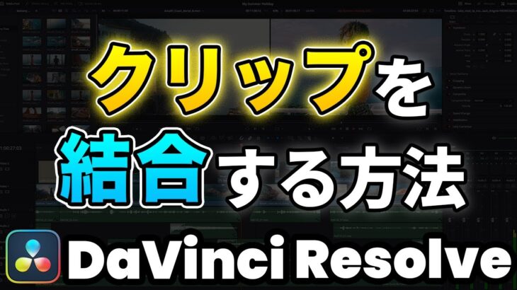 【無料版ダビンチ】クリップを結合する方法 | DaVinci Resolve動画編集