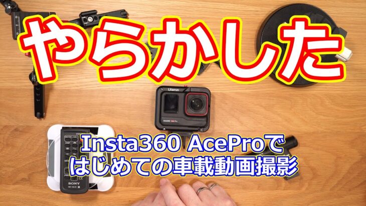 Insta360 Ace Pro / はじめての車載動画撮影で大失敗。。