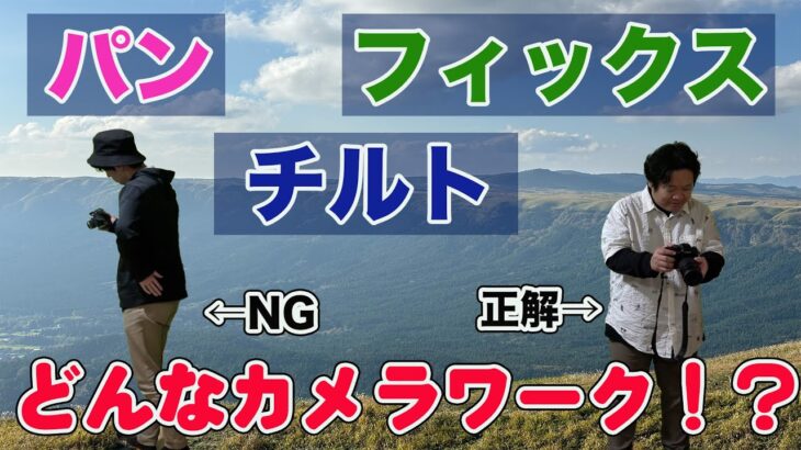 【カメラワーク】初心者向け動画撮影テクニック 実例とNGな撮り方も解説