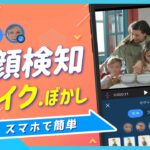 【動画の顔を隠す】アプリで動画にモザイクかける方法！全自動で簡単 初心者OK！