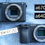 SONY a6700とa6400を徹底比較レビュー！おすすめ機種は？