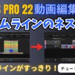 【VEGAS Pro 22 動画編集】タイムラインのネスト化機能の使い方 – チュートリアル#44