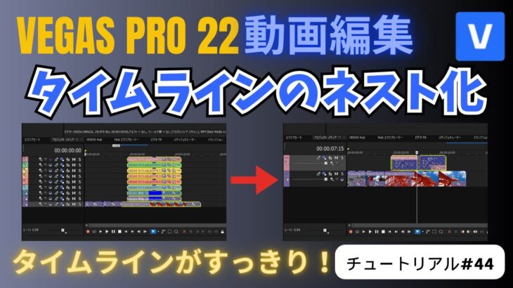 【VEGAS Pro 22 動画編集】タイムラインのネスト化機能の使い方 – チュートリアル#44