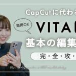 無料で商用可！動画編集アプリ「VITA」基本の編集操作方法 | 【完全攻略】CapCutからの乗り換えも安心。