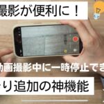 【iPhone小ネタ】動画撮影が便利に！ひっそりとiOS18で追加された神機能