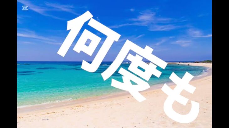 サマータイムシンデレラ文字pv#スマホ動画編集 #スマホ #歌詞動画 #文字pv#キャップカット #capcut