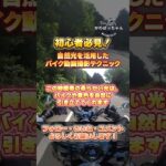 初心者必見！自然光を活用したバイク動画撮影テクニック#バイク好き　#バイク初心者　#バイク　#バイク動画　#動画編集