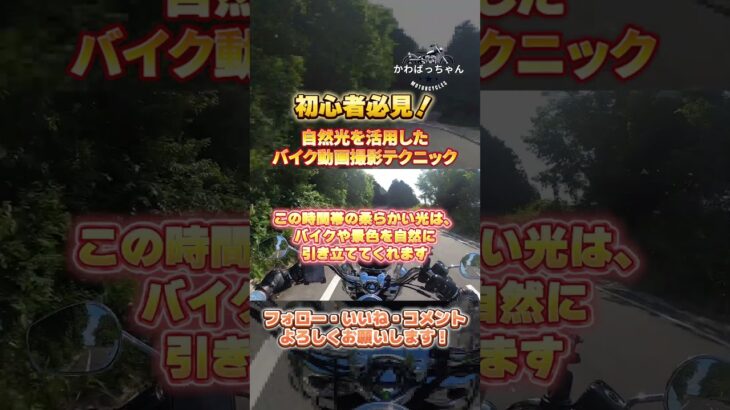 初心者必見！自然光を活用したバイク動画撮影テクニック#バイク好き　#バイク初心者　#バイク　#バイク動画　#動画編集