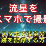 スマホで挑戦！しぶんぎ座流星群の撮影法