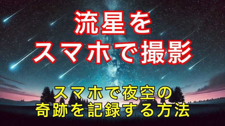 スマホで挑戦！しぶんぎ座流星群の撮影法