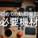 【保存版】はじめての動画撮影で最低限揃えるべき機材はこれだ！そして追加で購入すべきアイテムもご紹介