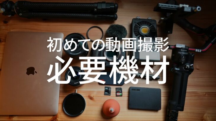 【保存版】はじめての動画撮影で最低限揃えるべき機材はこれだ！そして追加で購入すべきアイテムもご紹介