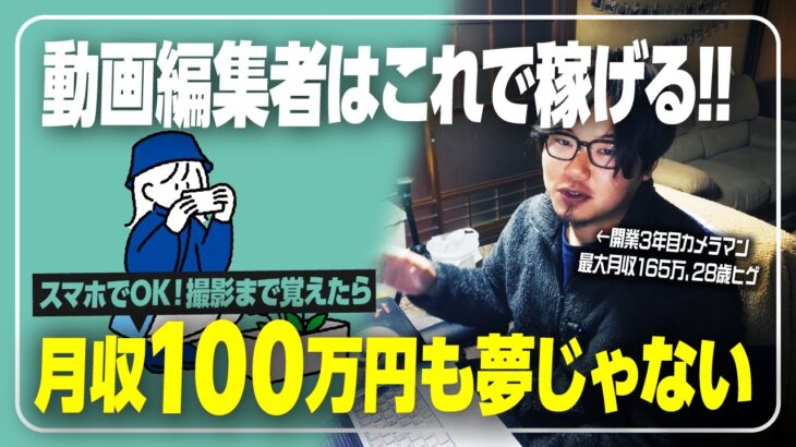 【初心者向け】これを見て撮影テクニックを学べば、動画編集者も月収100万！証拠の見積書、インタビュー撮影の裏側。YouTube撮影のおすすめカメラ機材など【PremierePro】【フリーランス】