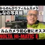 №1065 初めてのフィルムカメラにオススメ！MINOLTA HI-MATIC E「みんなの写真館」