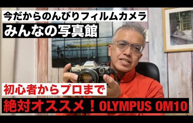 №1072 みんなにオススメ！OLYMPUS OM10「みんなの写真館」