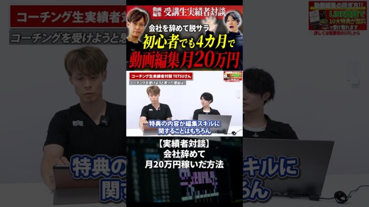 今すぐフル動画を見る👆 【実績者対談】会社を辞めて月20万円稼いだ方法#副業 #動画編集初心者