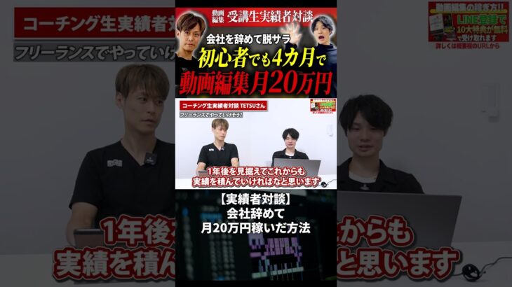 今すぐフル動画を見る👆 【実績者対談】会社を辞めて月20万円稼いだ方法#副業 #動画編集初心者