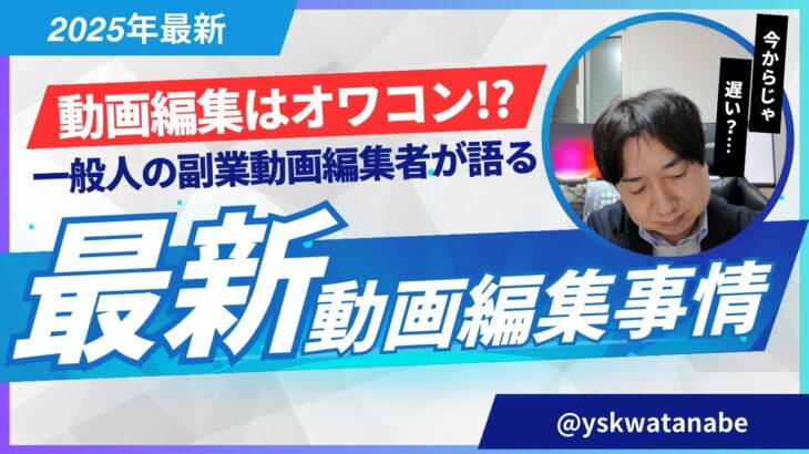 【2025年動画編集はオワコンなのか ？】会社員をしながら副業で動画編集をしている一般人が答えます！