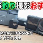 2025釣り動画におすすめな機材。【OSMO　ACTION5PRO】【OSMO　MICMINI】