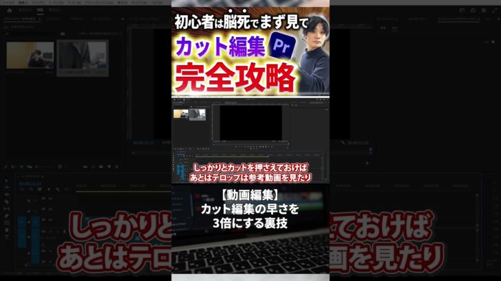 今すぐフル動画を見る👆 【動画編集】カットの編集の早さを3倍にする方法#副業 #動画編集初心者