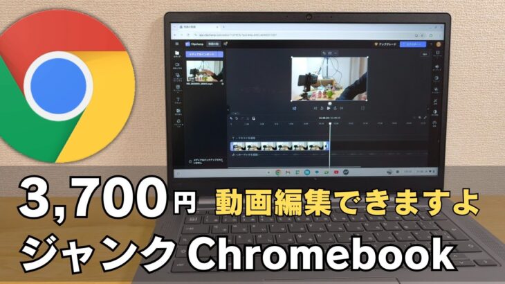 新年早々、3700円のジャンクChromebookでYouTubeを始動するChromebook系YouTuber 低スペジャンクChromebookでも動画編集できます しかも、無料でできますよ