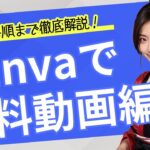 【 詳細な手順まで徹底解説】Canvaで無料動画編集 初心者でも簡単 #無料 #Canva #動画編集 #HowTo