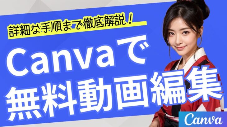 【 詳細な手順まで徹底解説】Canvaで無料動画編集 初心者でも簡単 #無料 #Canva #動画編集 #HowTo