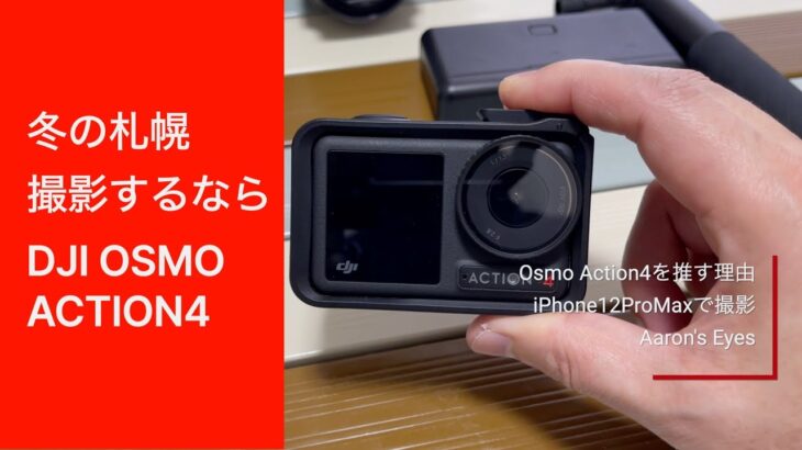 【一人暮らし】機材レビュー： DJI OSMO ACTION 4（冬の札幌観光）