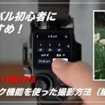 【ジンバル初心者にもおすすめ！】DJI RS 4 / RS 4 Pro トラック機能を使って撮影する方法をご紹介 | Nikon Z50II | 縦動画撮影