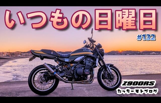 【Motovlog】#132 KAWASAKI Z900RS　いつもの日曜日　神アイテム