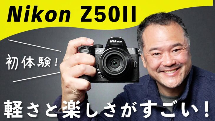 【Nikon Z50IIレビュー】軽量コンパクトで日常撮影が楽しくなるカメラ！